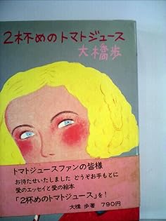 トマトジュース 大橋歩 エッセイ集 Amazon.co.jp: トマトジュース 大橋歩エッセイ集 : 大橋歩: 本